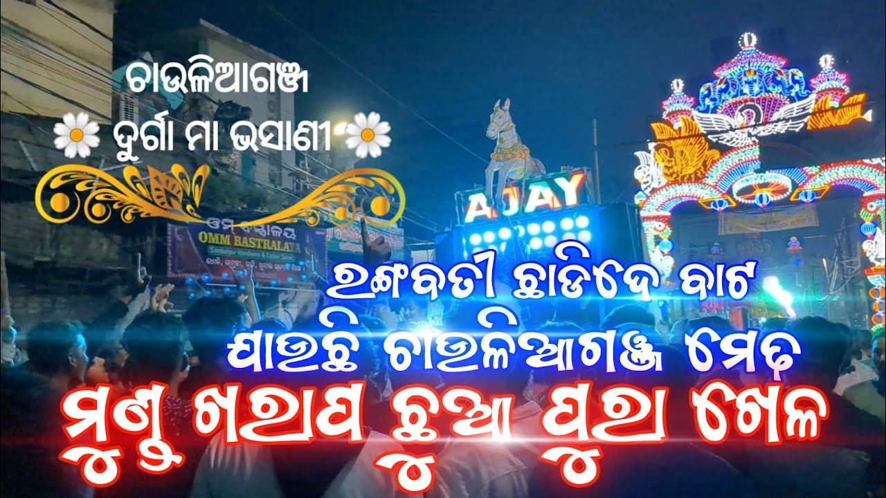 A1 Ajay Musical || Asuchi Chauliaganj Medha Asuchi || Chauliaganj || Cuttack Dusshera 2023 ||