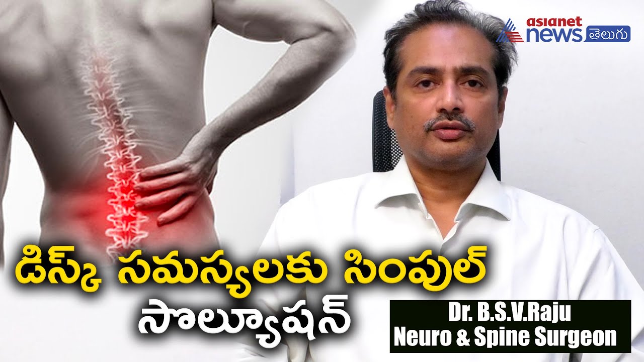 Spine And Disk Problem Causes in Telugu I Back Pain and Remedies I డిస్క్ సమస్యలకు సింపుల్ సొల్యూషన్