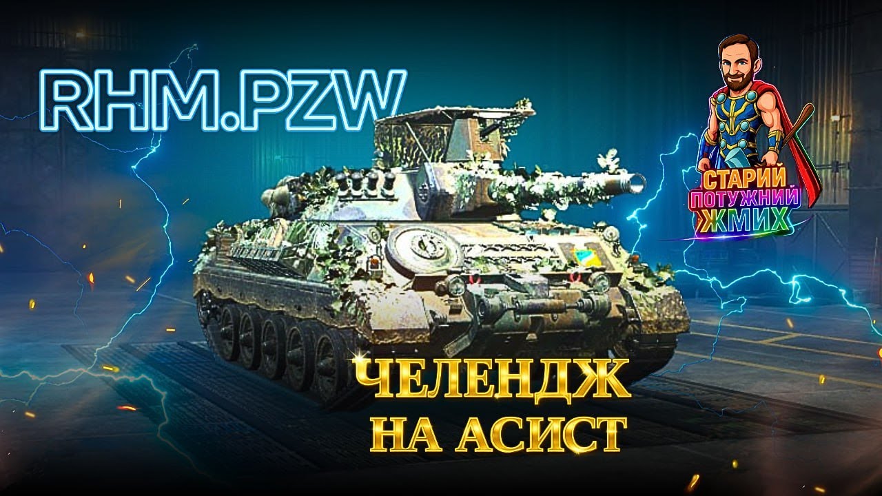 RHM.PZW - ЧЕЛЕНДЖ НА МАКСИМАЛЬНИЙ АСИСТ! #старийпотужний