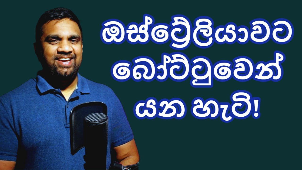 ඔස්ට්‍රේලියාවට බෝට්ටුවෙන් යන හැටි | Yakagewada | Australia | Sinhala
