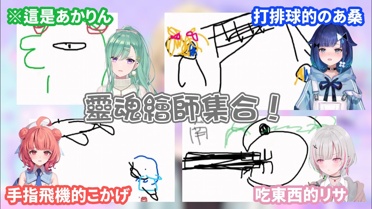 世界名畫大量發生！什麼都看不到的情況下 人人都是靈魂繪師w 【夢野あかり/八雲べに/紡木こかげ/猫汰つな/英リサ/胡桃のあ/夜乃くろむ/空澄セナ/Vspo中文翻譯】