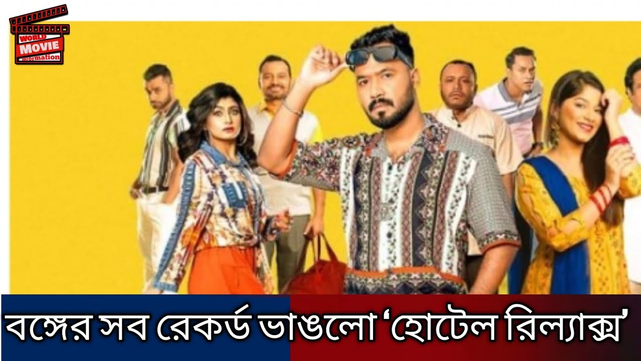 বঙ্গের সব রেকর্ড ভাঙল 'হোটেল রিলাক্স' |hotel relax new web series | hotel relax