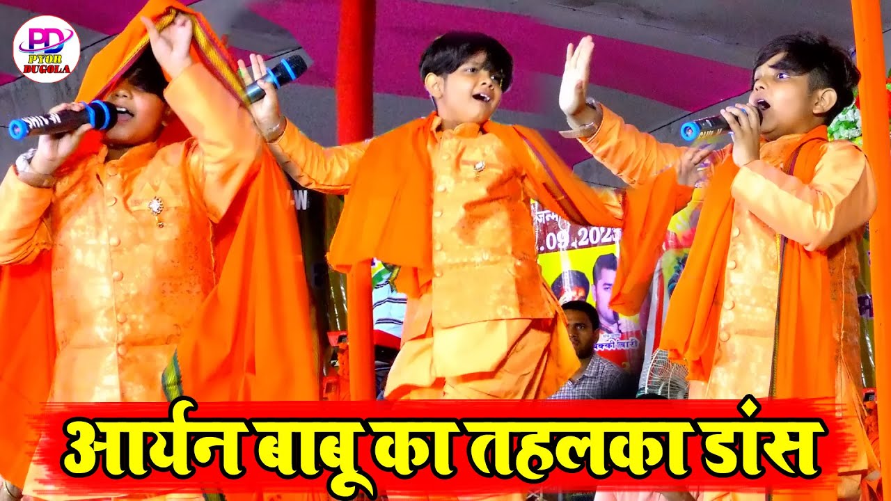 आर्यन बाबू का तहलका डांस देख होश उड़ जायेंगे | Aryan Babu Stage Show | Pipradh Stage Program