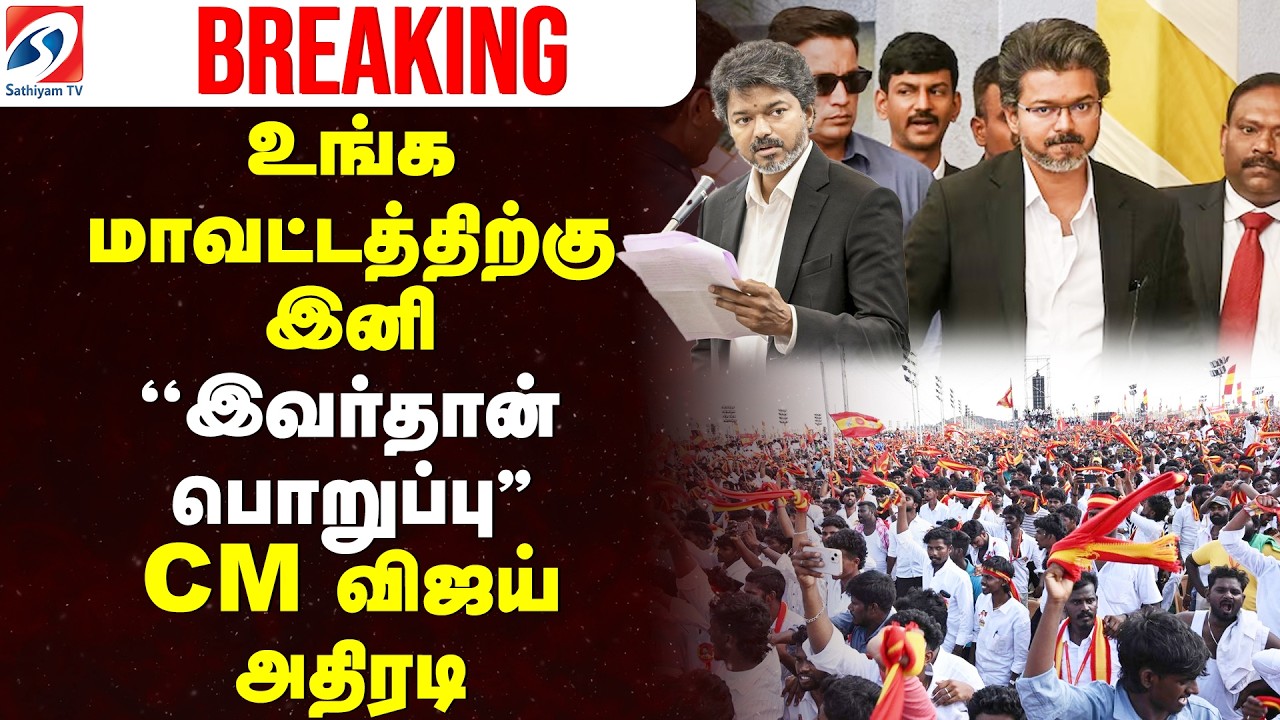 🔴LIVE:உங்க மாவட்டத்திற்கு இனி''இவர்தான் பொறுப்பு''CM விஜய் அதிரடி | CM Vijay | Tamil Nadu Ministers