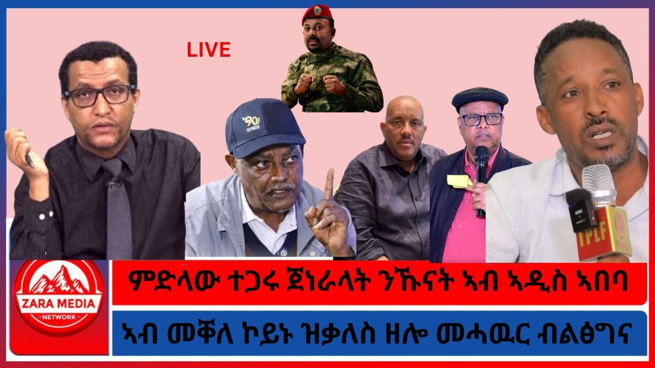 LIVE -ምድላው ተጋሩ ጀነራላት ንኹናት ኣብ ኣዲስ ኣበባ/ኣብ መቐለ ኮይኑ ዝቃለስ ዘሎ መሓዉር ብልፅግና/2-19-2026