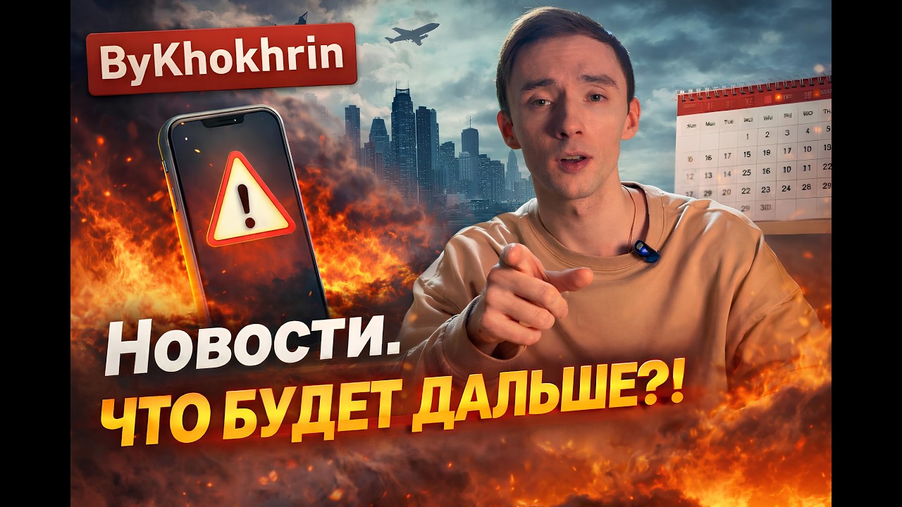 Новости. Что будет дальше?!