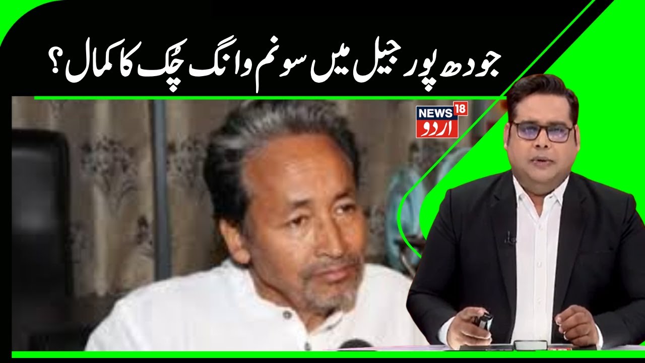 Sonam  Wangchuk News  | سونم وانگچک کا جیل میں بڑا تجربہ۔ | Jodhpur Jail | Leh |Protest |News18Urdu