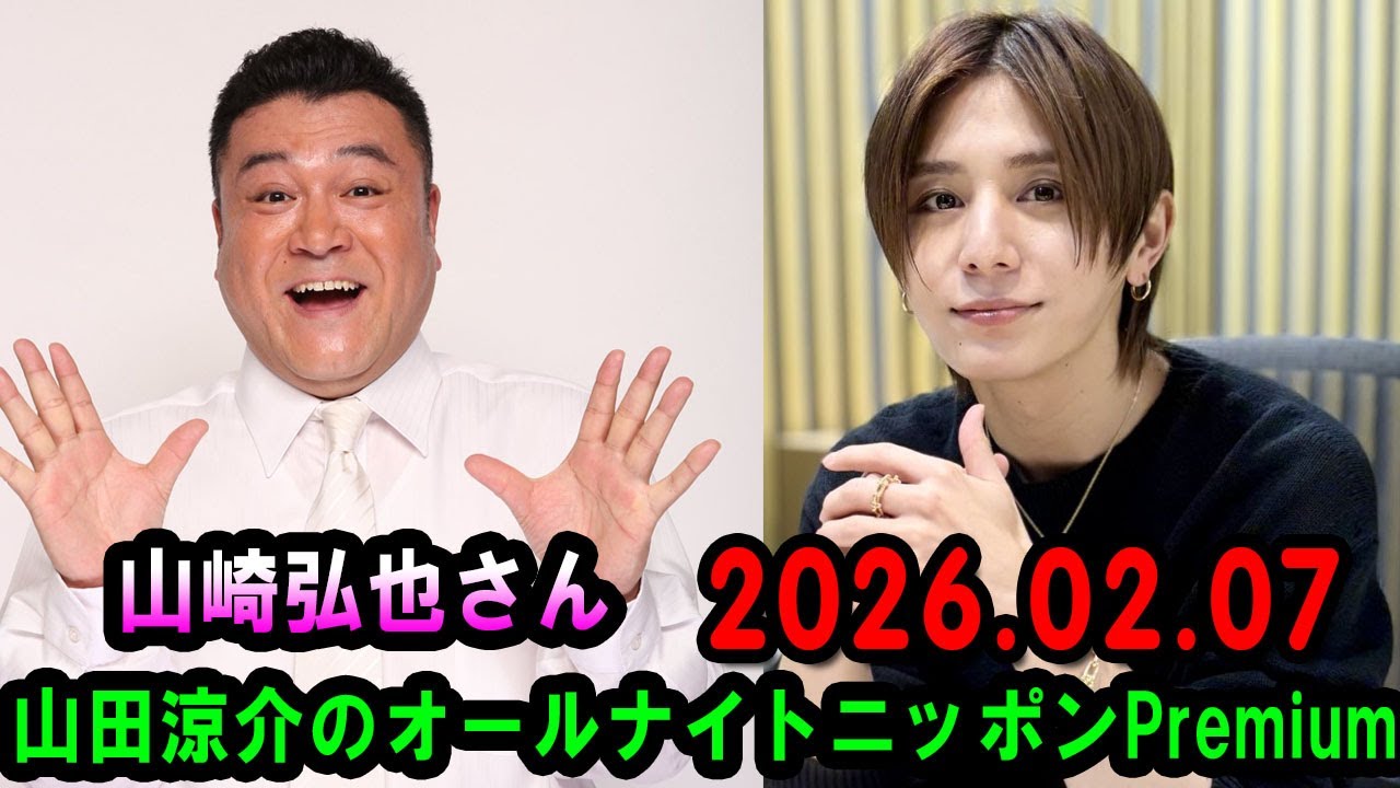 山田涼介のオールナイトニッポンPremium 2026.02.07 出演者 : 山田涼介 ゲスト：山崎弘也さん