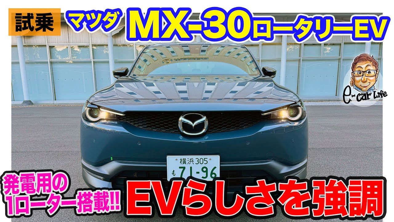 マツダ MX30 ロータリーEV【試乗レポート】発電用のロータリーエンジン搭載の注目モデル!! 走りはEVらしさを強調した仕上げ!! E-CarLife with 五味やすたか