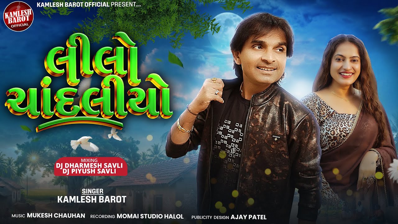  લીલો ચાંદલીયો _Kamlesh Barot New Timli 2026 | Lilo Chandaliyo _Dj New Timli 