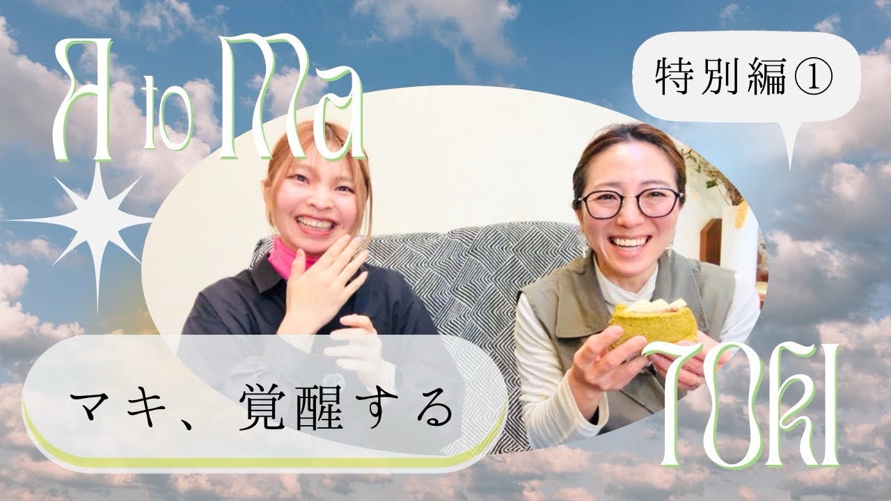 マキ、覚醒する