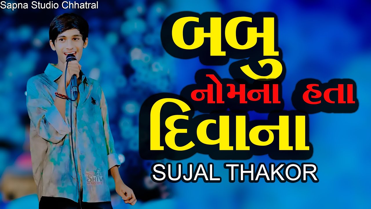 બબુ નોમના હતા દિવાના !! Babu nom na hata divana !! Sujal thakor !! Live