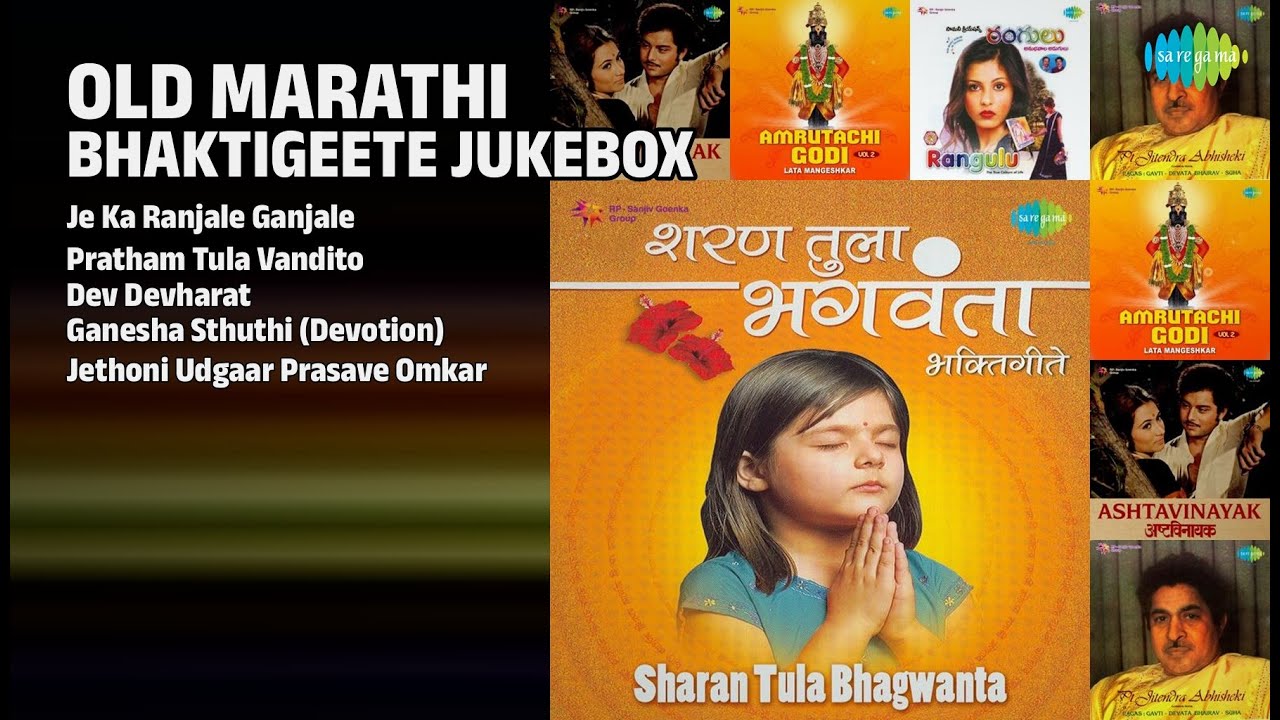 सुवर्णकाळातील भक्तिगीते | Pt. Bhimsen Joshi Songs | Je Ka Ranjale Ganjale