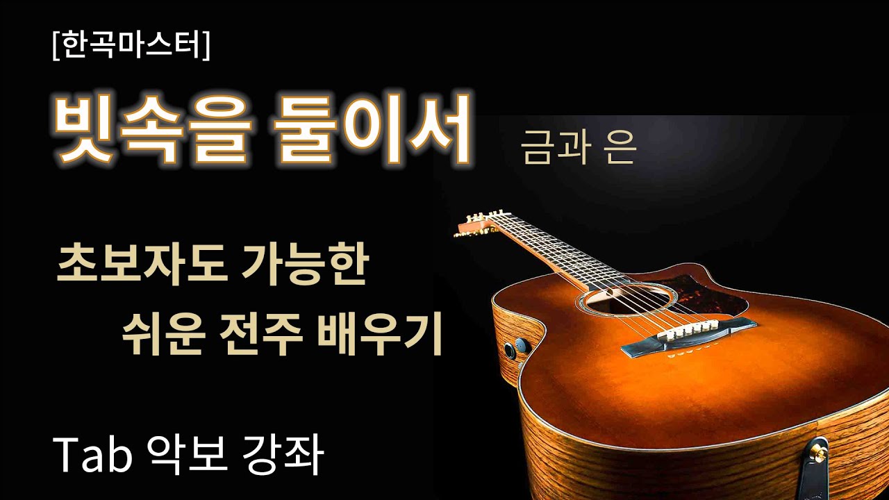 [한곡마스터] 빗속을 둘이서 금과 은 쉬운 전주 Tab악보