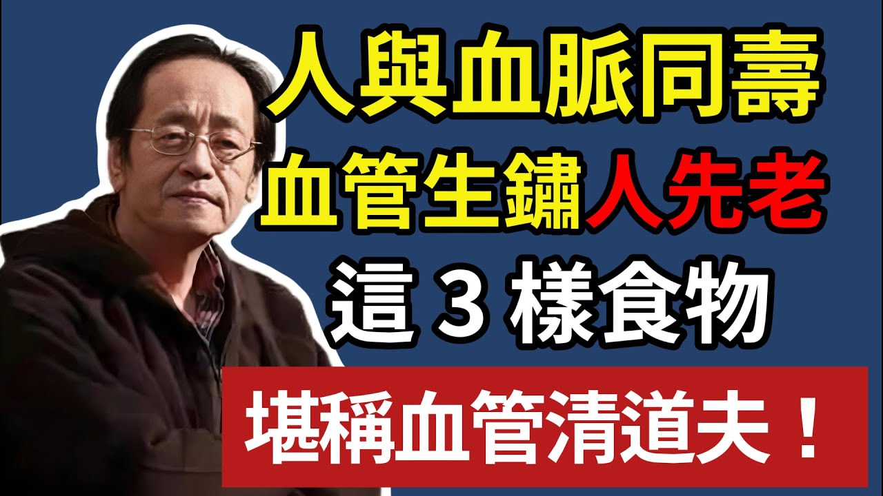 倪海厦：人與血脈同壽，血管生鏽人先老，這 3 樣食物，堪稱血管清道夫#健康#健康飲食 #養老生活 #老年健康 #便秘#倪海厦