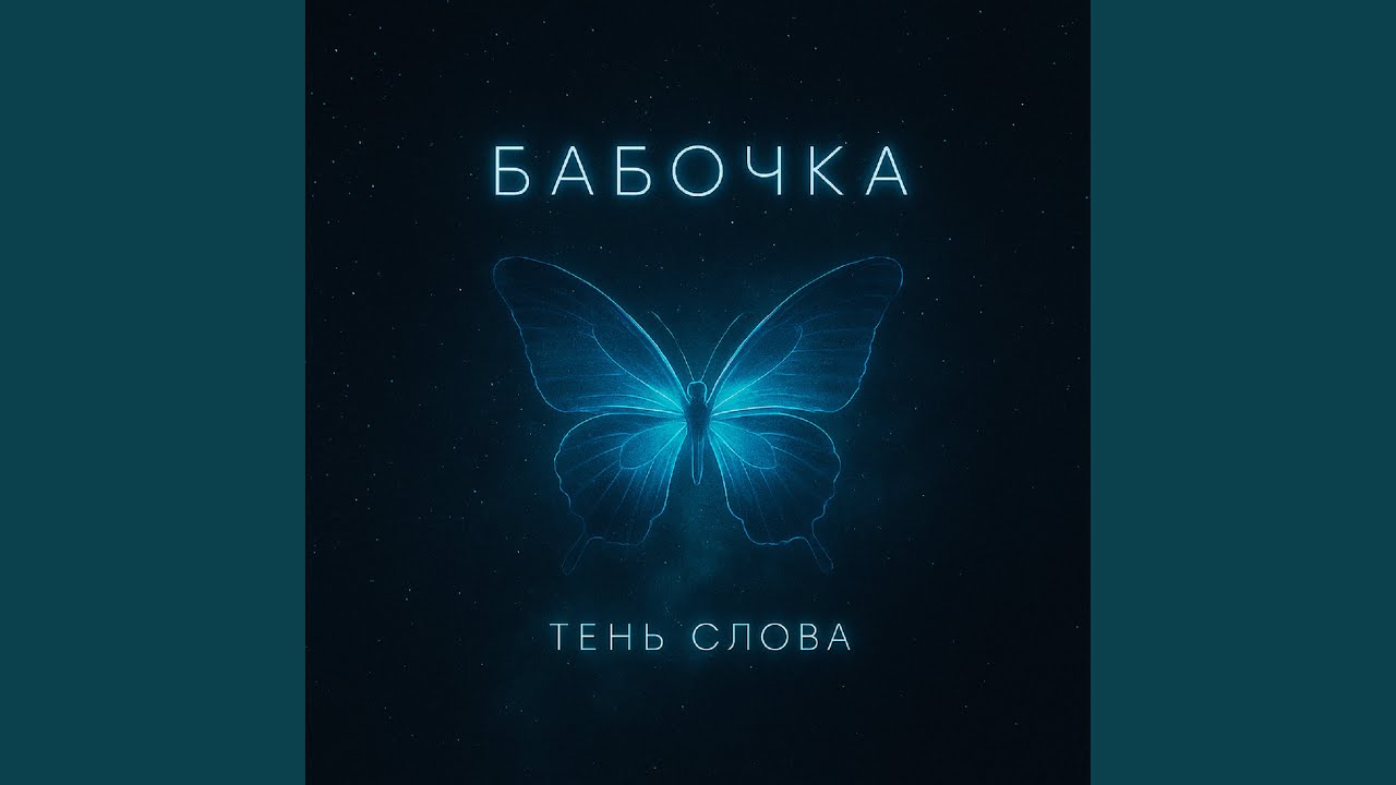 Бабочка