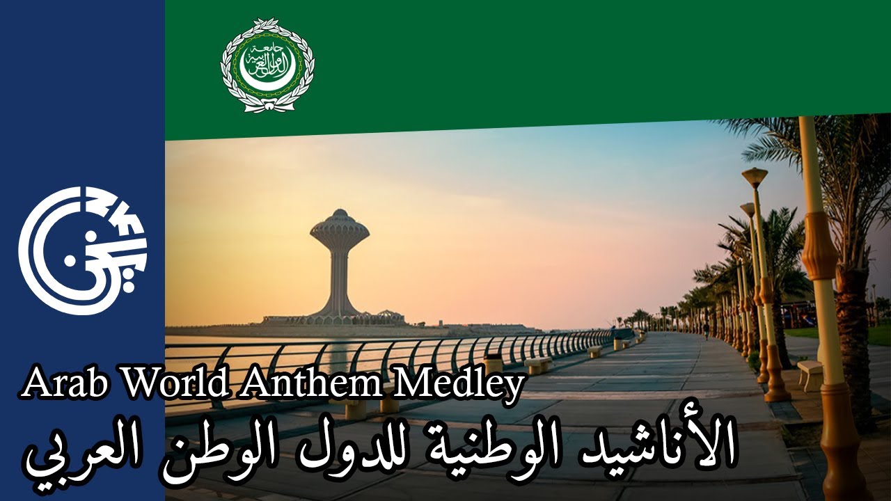 الأناشيد الوطنية للدول الوطن العربي Arab World Anthem Medley