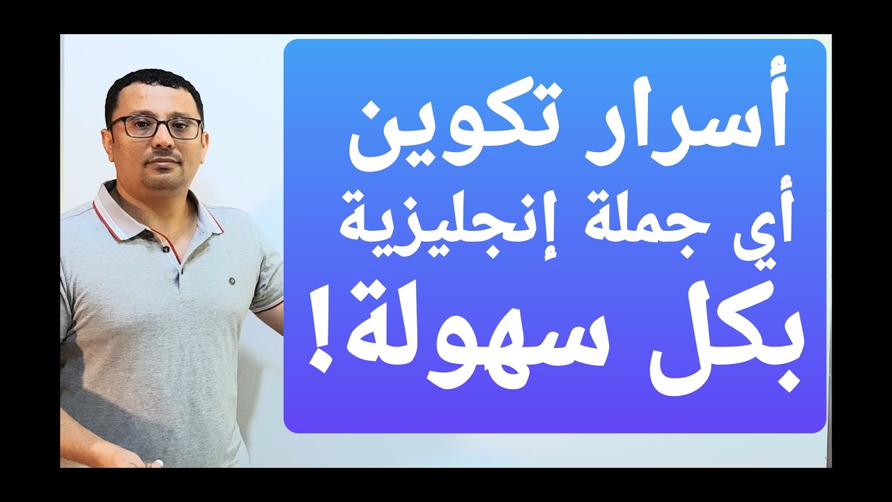 أتحداك إن لم تتقن و تحترف تكوين أي جملة إنجليزية بعد هذا الفيديو