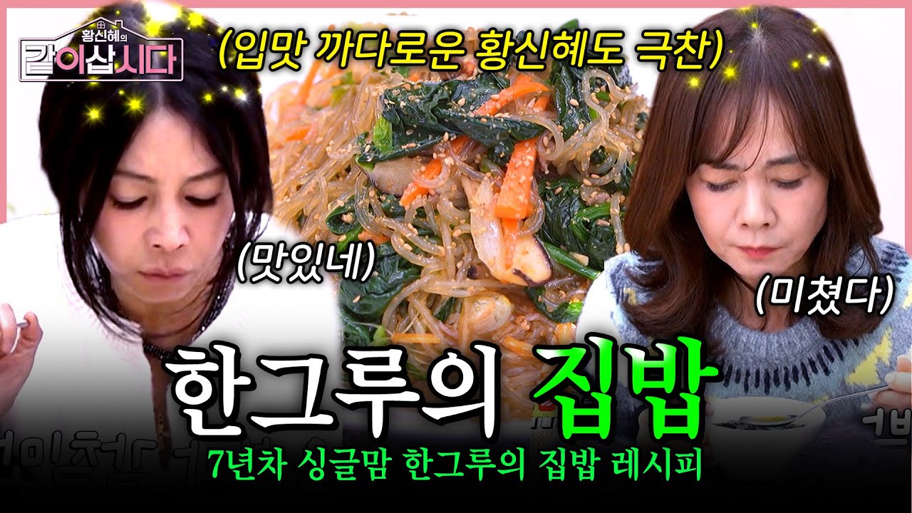 입맛 까다로운 황신혜도 극찬하며 집에서 따라 만들어 먹은 한그루의 집밥 대공개!💥 | KBS 2026.01.21