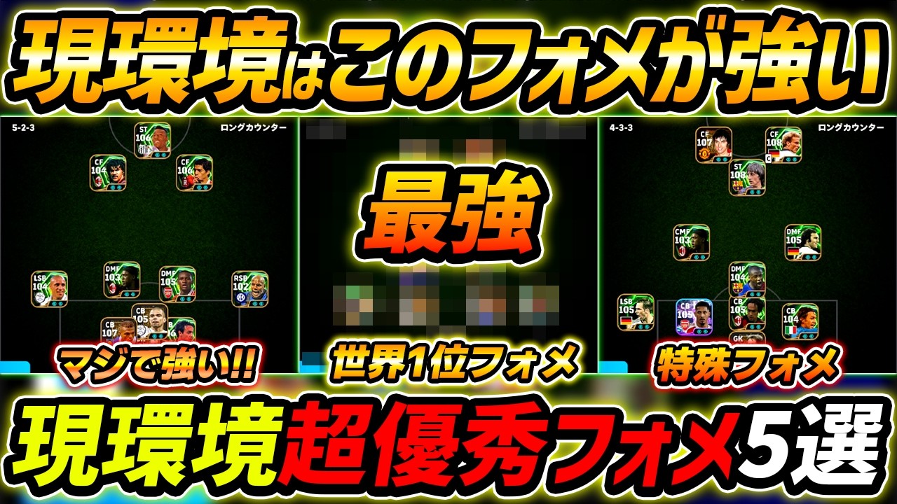 【最新】現環境おすすめフォメ5選！このフォーメーションが超強い！人選＆戦術まで徹底解説！【eFootball,イーフットボール,イーフト】