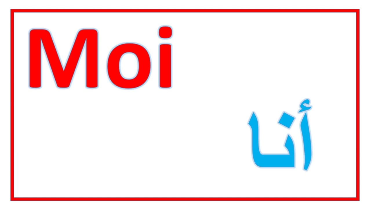 لنتعلم كلمات جديدة في اللغة الفرنسية 1