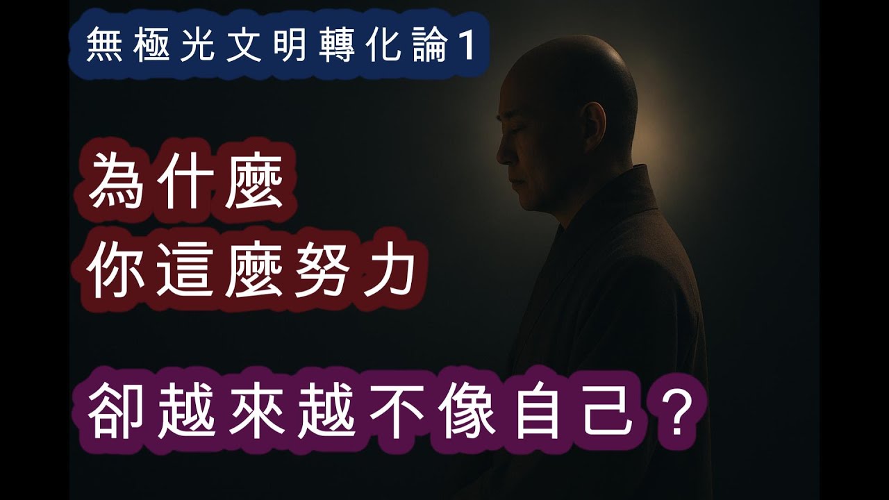 你現在的迷惘，不是因為你找不到路，而是你已經走不到舊路了。文明換軌的中段，本來就沒有地圖，只有覺知。你不需要急著知道答案，你只需要不再假裝沒感覺。