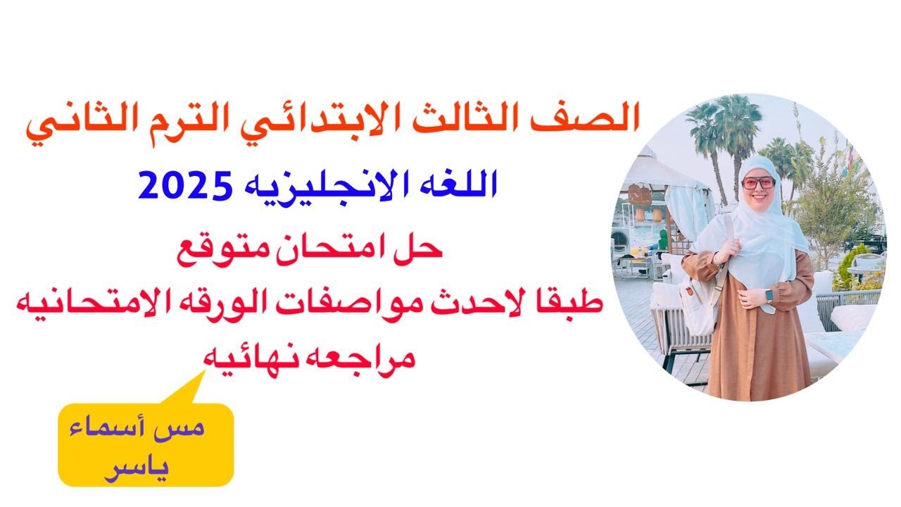 حل امتحان متوقع مراجعة ليلة الامتحان انجليزي الصف الثالث الابتدائي امتحان آخر العام الترم الثاني2025