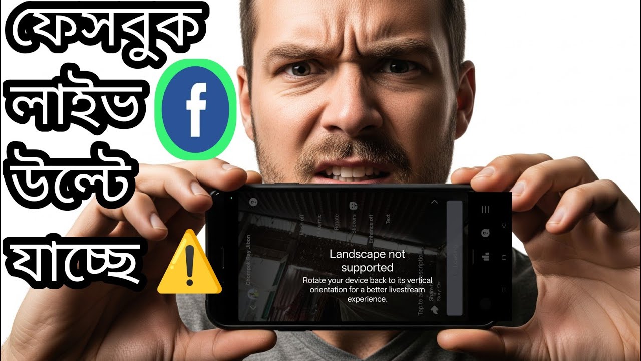 Facebook Live Rotate Problem: ফেসবুক লাইভ উল্টে যাচ্ছে? সমাধান দেখুন!