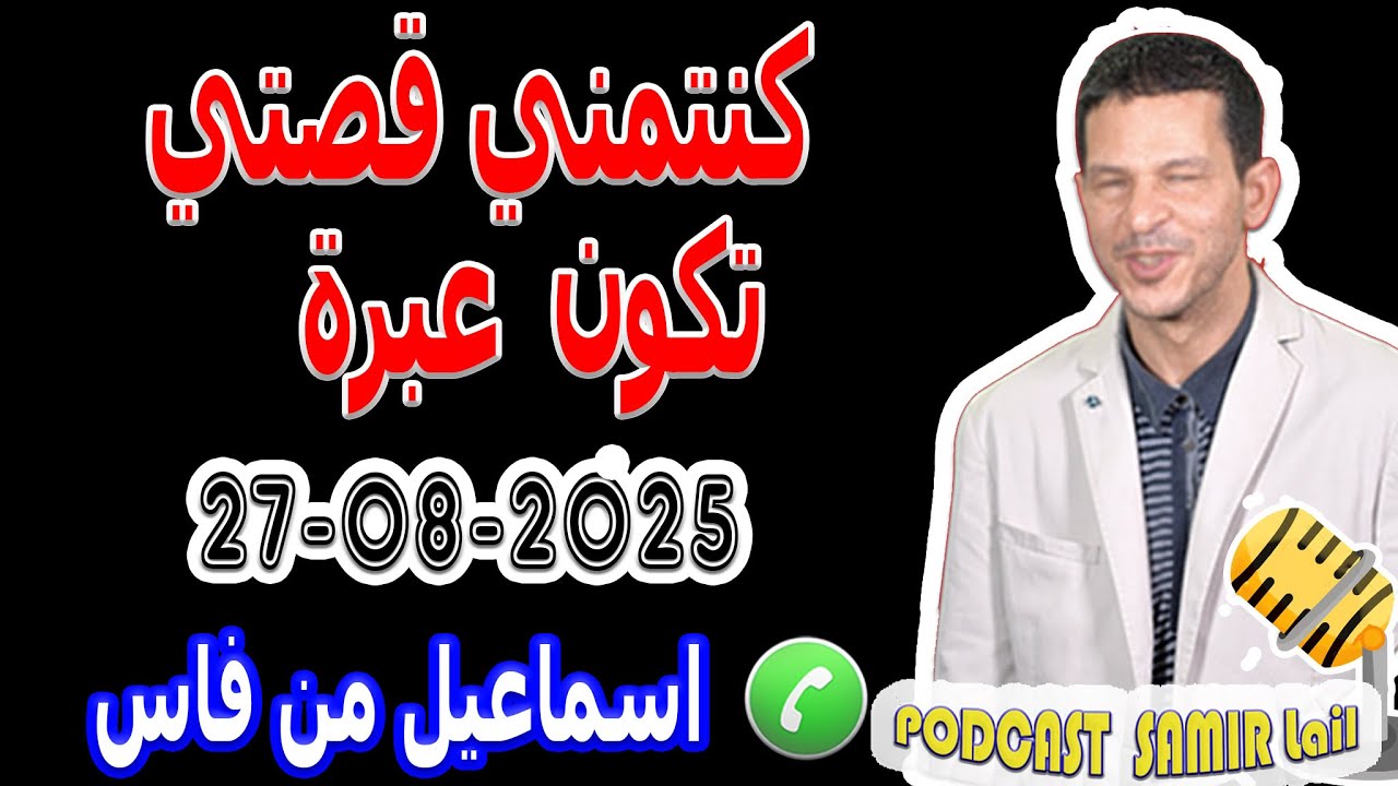 كنتمني قصتي تكون عبرة اي واحد كي لعب القمار قصة اسماعيل من فاس samir lail 27-08-2025