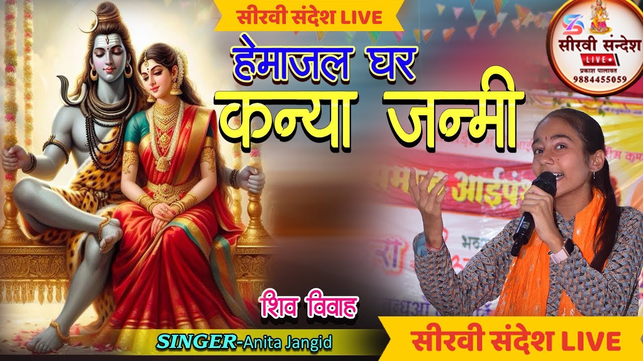 हेमाजल घर कन्या जन्मी | Anita Jangid | Viru Nehad | शिव विवाह भजन Hemajal re kanya Jamni | ANITA