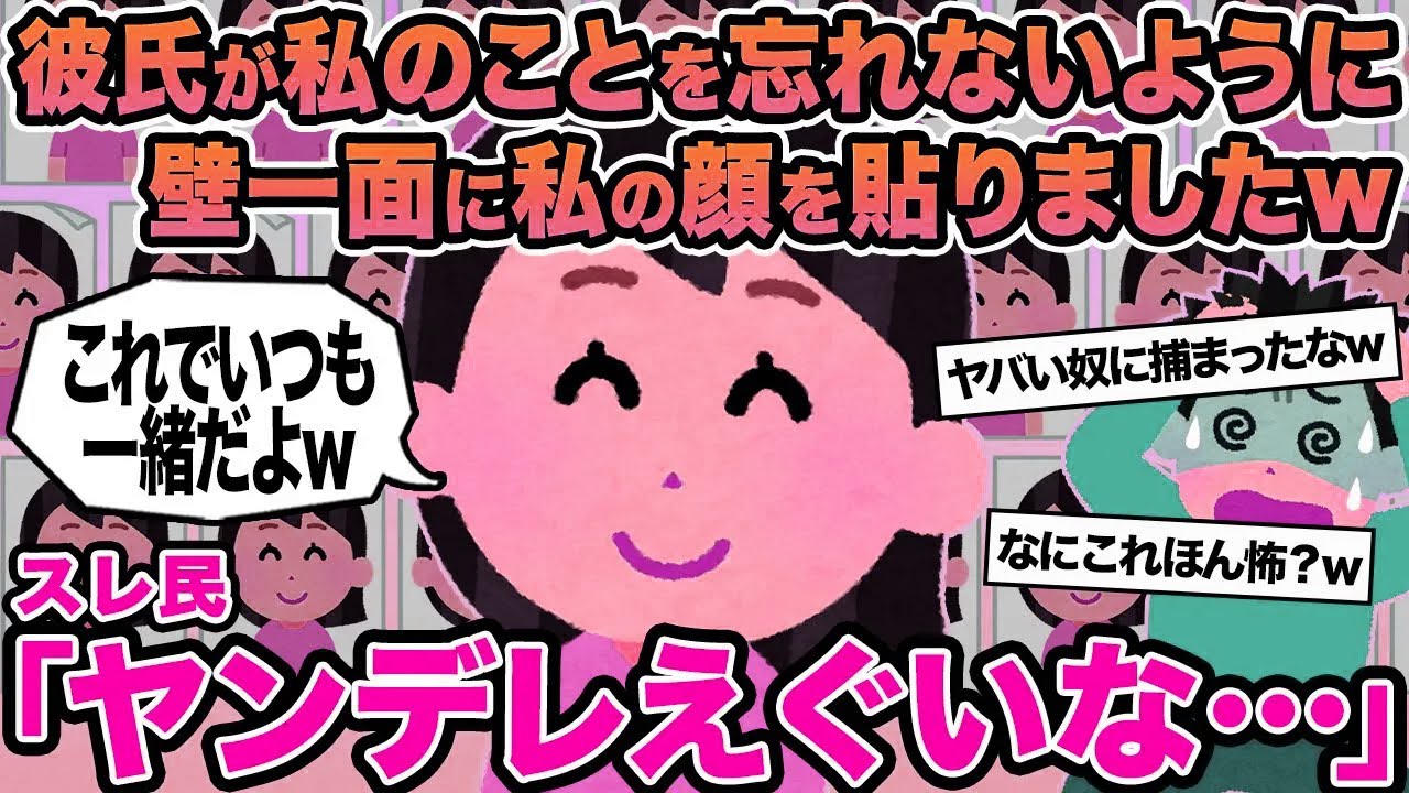 【報告者キチ】彼氏が私のことを忘れないように壁一面に私の顔を貼りましたw→スレ民「ヤンデレえぐいな」