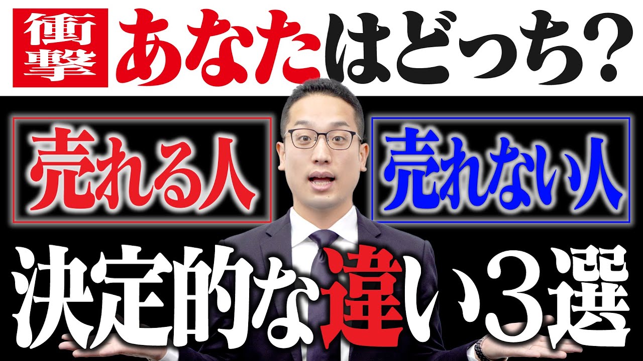 売れる人と売れない人の決定的な違い３選！