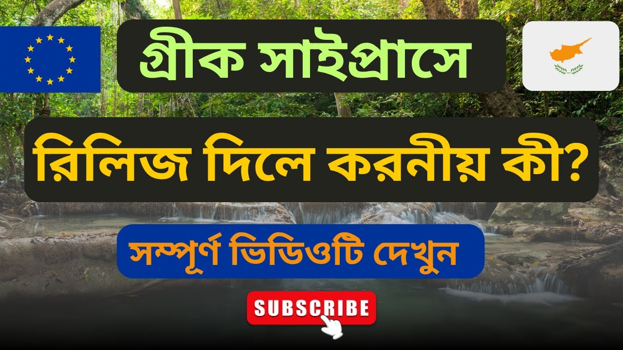 গ্রীক সাইপ্রাসে কোম্পানি রিলিজ দিলে কী করবেন? | কতদিন বৈধ থাকবেন? | সম্পূর্ণ গাইড | Europe Journey 