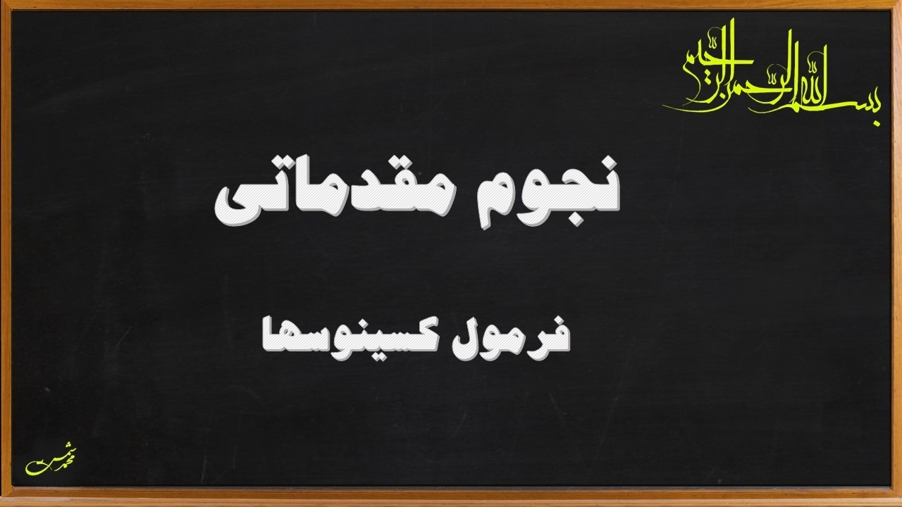 نجوم مقدماتی - مثلثات کروی-فرمول سینوسها