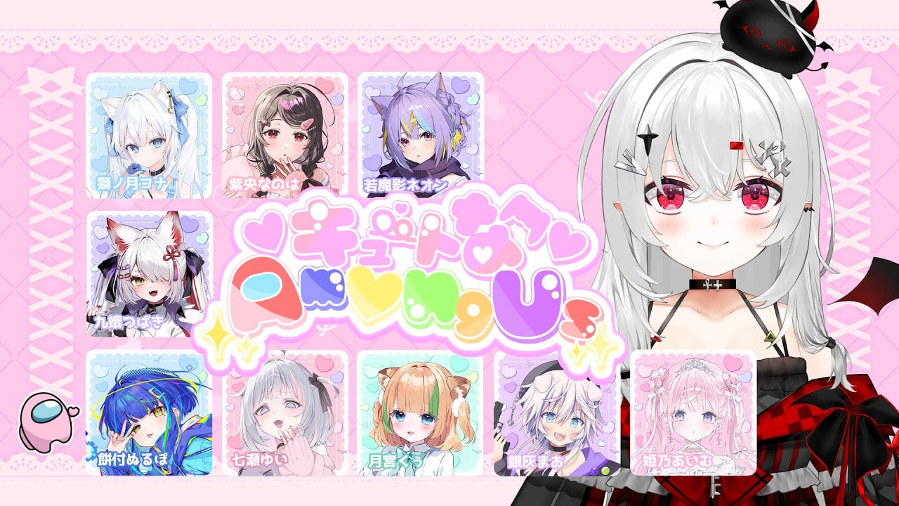 【 #amongus3d 】#キュートなアモアス かわいい女子たちの壮絶な騙しあいか～！？【 #新人vtuber / #宵吸あけル 】