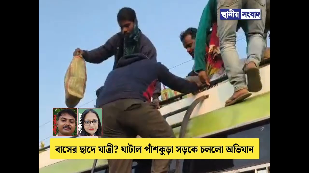 বাসের ছাদে যাত্রী? ঘাটাল পাঁশকুড়া সড়কে চললো অভিযান