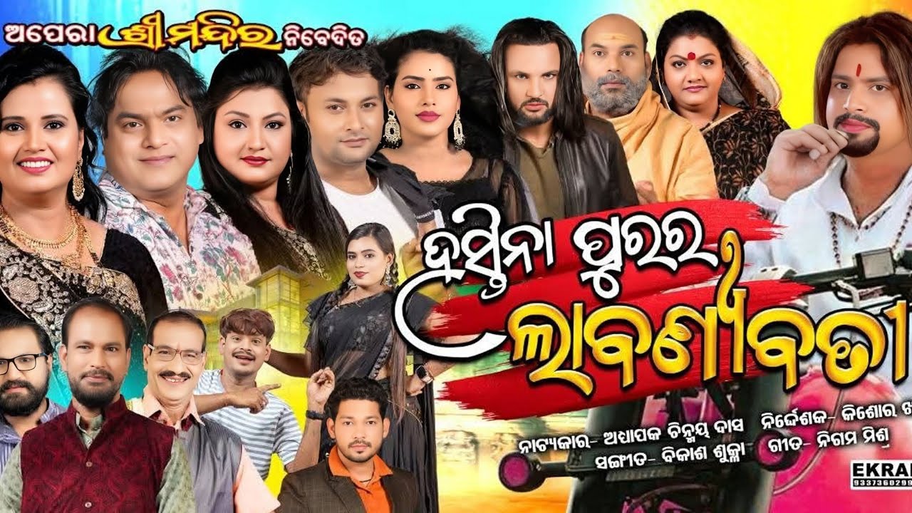 Hastina Purara Labanyabati ll ହସ୍ତିନା ପୁରର ଲାବଣ୍ୟବତୀ ll Full Jatra ll Opera Shree Mandira ll HD