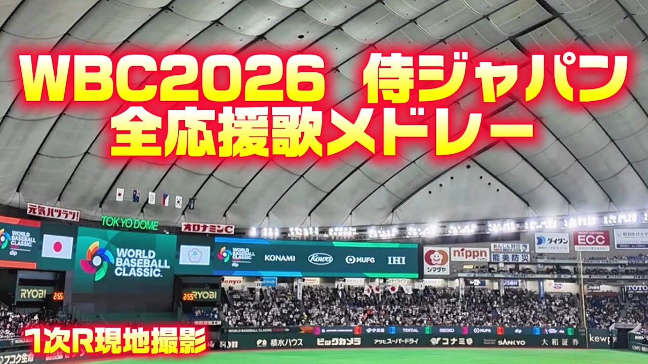 【WBC2026】侍ジャパン全応援歌メドレー《歌詞付き》東京ドーム現地収録【日本代表応援歌】