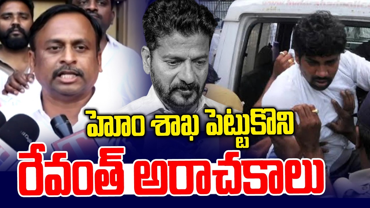 హోం శాఖ పెట్టుకొని రేవంత్ అరాచకాలు | Gellu Srinivas Yadav on Balka Suman | News Line Telugu