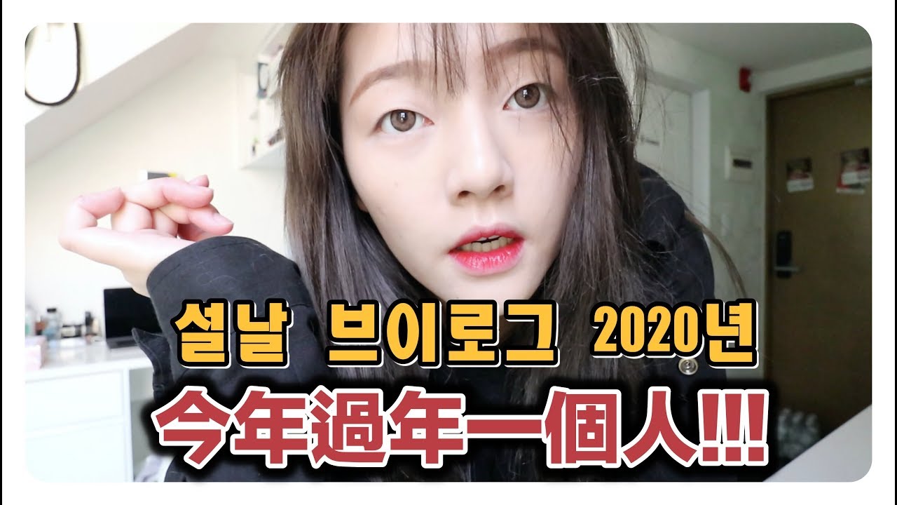 今年過年一個人在韓國 !!!! 2020년 설날 브이로그 🙇🏻‍♀️🙇🏻‍♀️