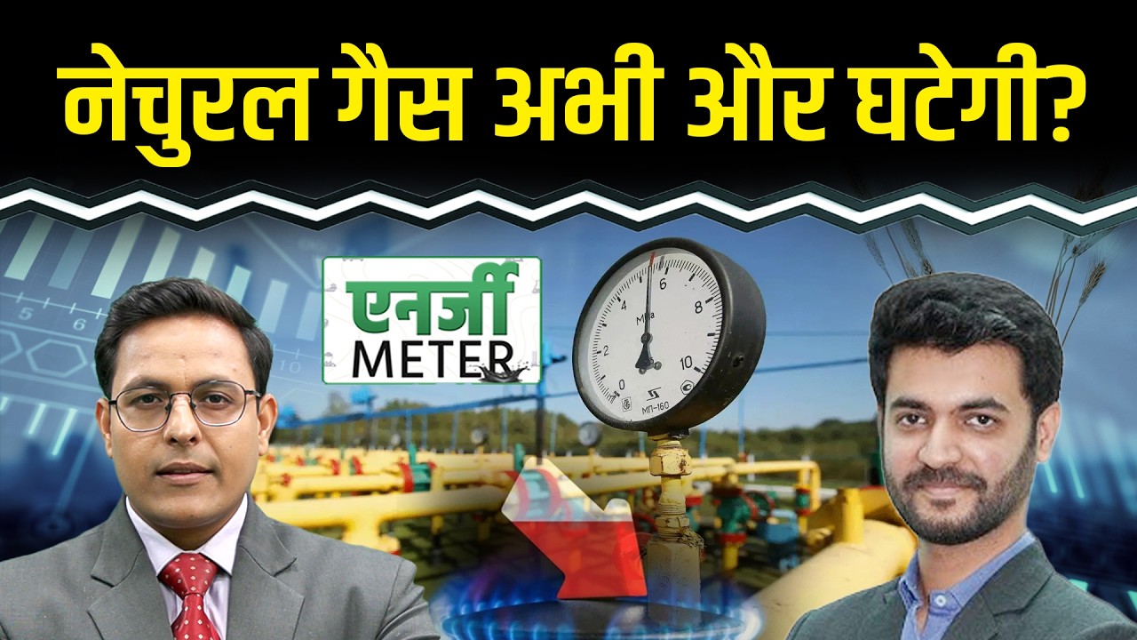 Natural Gas में और कितनी गिरावट आ सकती है? ऊपरी स्तरों पर बेचें? Crude Oil में और तेजी? Energy meter