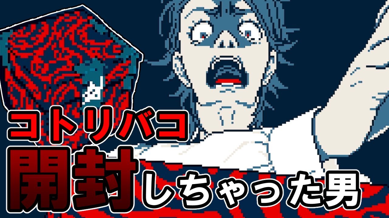 【都市伝説解体センター】だから開けるなっていったのに… 都市伝説解体センター初見実況Part21