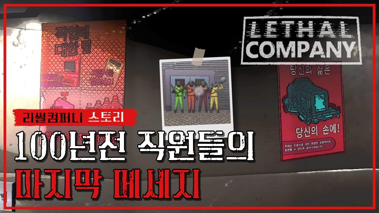회사의 비밀에 도달한 예전 직원들의 숨겨진 기록 【리썰컴퍼니(Lethal company) 메인 스토리】