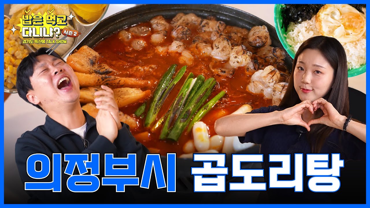 [의정부시] 매운 국물보다 HOT한 텐션💃 부대찌개는 잠시 내려두세요🍲  (feat. 아림찌)‍ | 밥은먹고다니냐 시즌2 ep.03