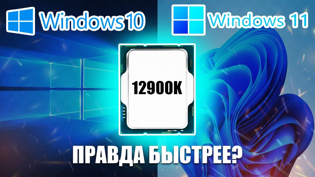 Alder Lake 12900K: Windows 10 vs Windows 11 - Есть ли разница?  Тесты встройки Intel UHD 770