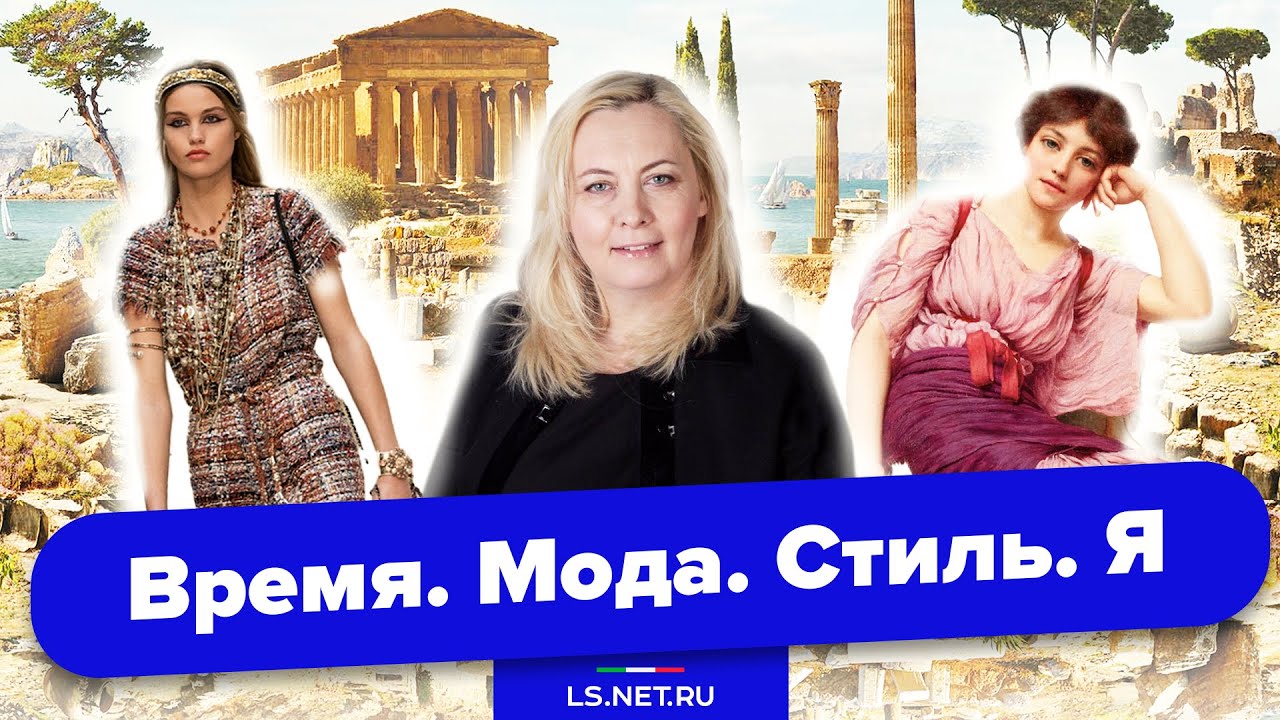 История моды с Натальей Чеван. Часть 1. Античность.