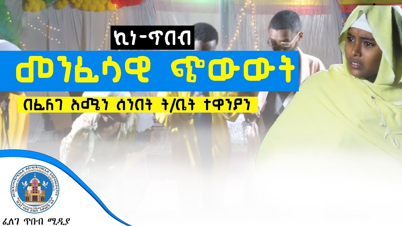 መንፈሳዊ ጭውውት || በፈለገ አሜን ሰንበት ት/ቤት ተዋንያን ኪነ ጥበብ  #ፈለገ_ጥበብ_ሚዲያ @felegetibebmedia
