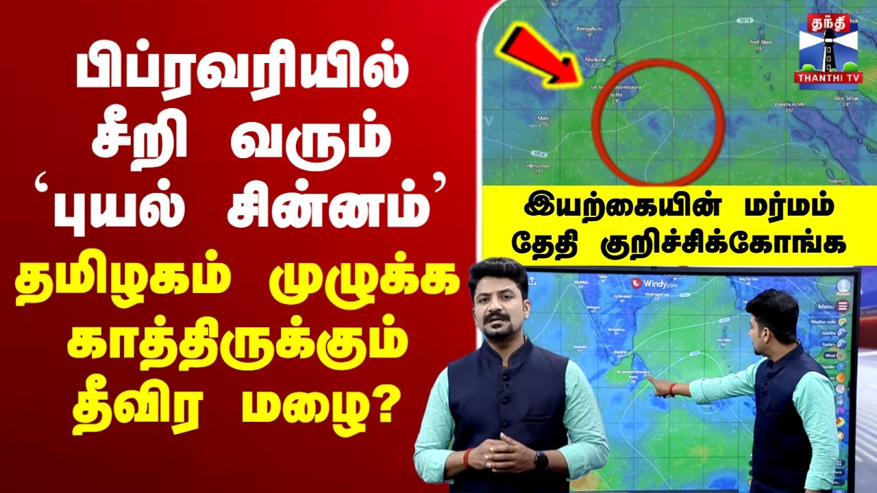 🔴 LIVE:Weatherpdate |பிப்ரவரியில் சீறி வரும் புயல் சின்னம்-தமிழகம் முழுக்க காத்திருக்கும் தீவிர மழை?