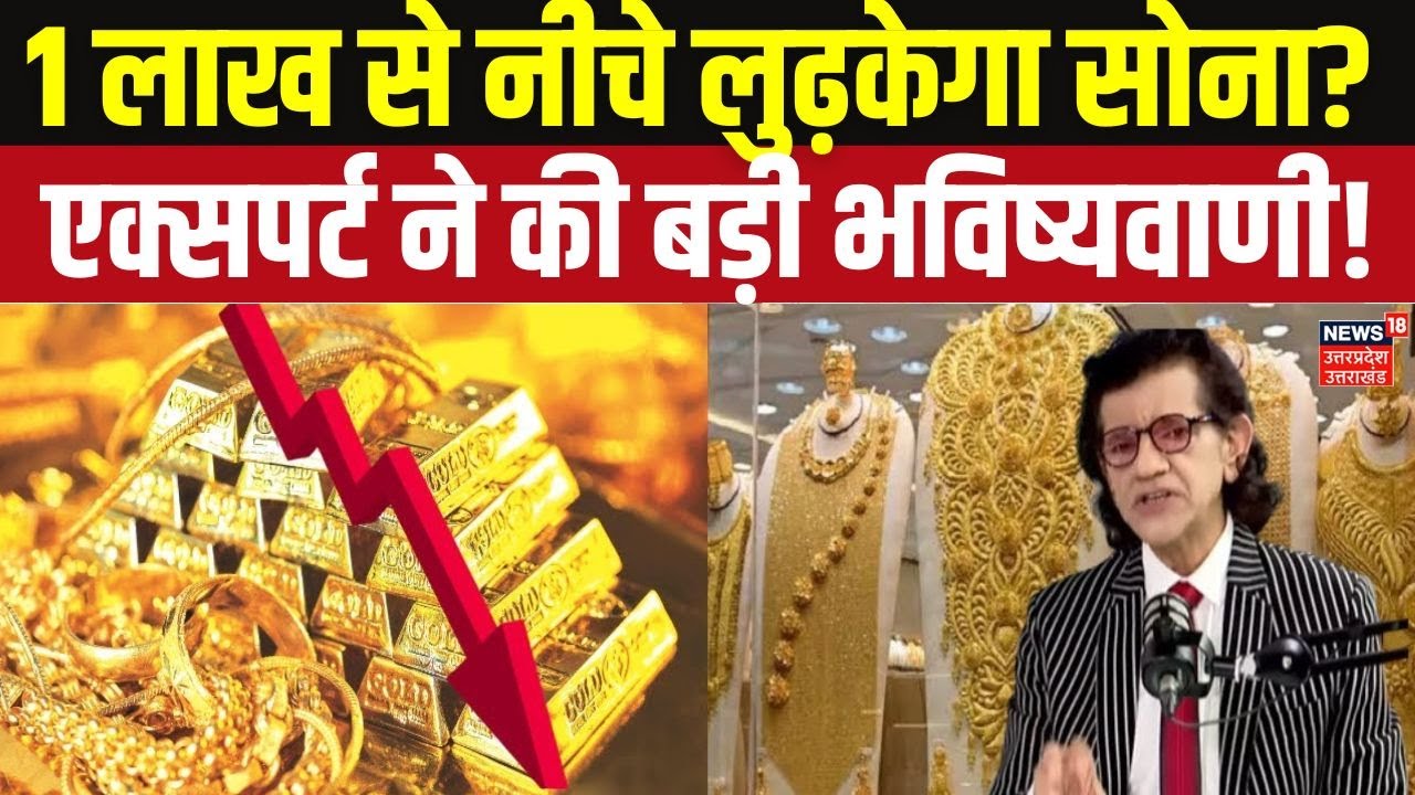 ₹1,00,000 के नीचे गिरेगा सोना? Expert Sharad Kohli Exclusive Interview | Gold Rate 2026 | Top News