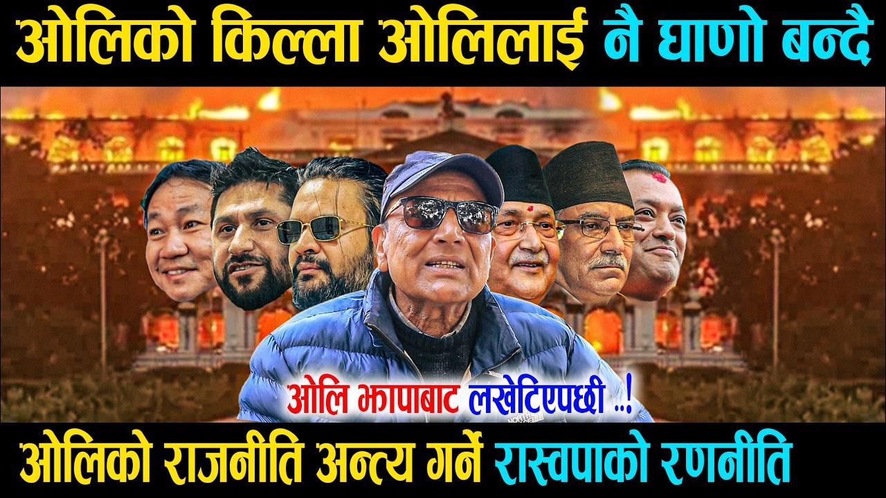 ओलिको किल्ला ओलिलाइ नै घाणो बन्दै, ओलिको राजनीति अन्त्य गर्ने RSP को रणनीति, ओलि झापाबाट लखेटिएपछी